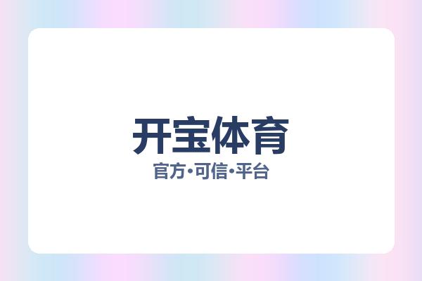 开宝体育